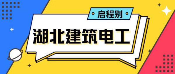 2023年湖北建筑电工证报考条件是什么？报名流程是什么？启程别