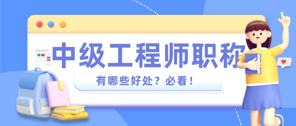 被问爆了的职称好处，先码后看！