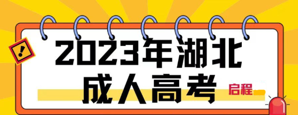 2023年湖北成人高考学习全流程，今天启程任老师详细给大家介绍！