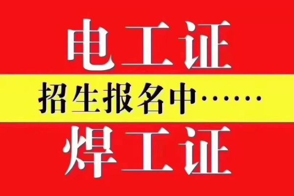 重庆渝北民心佳园年审电工焊工证报名地址费用