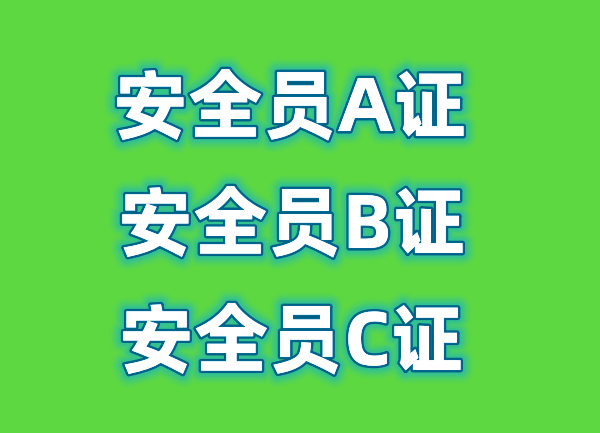 四川住建厅安全员A，B，C证快速报考正规