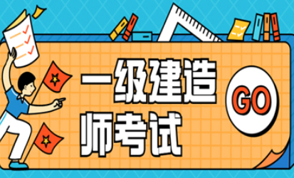 【海德教育】在邯郸通过二建再考一建难吗