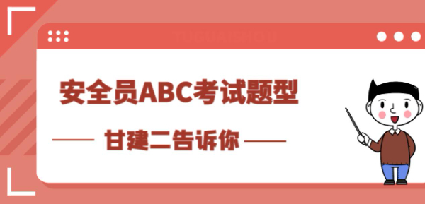 2023年湖北安全员ABC考试题型有哪些？考多少分及格呢？