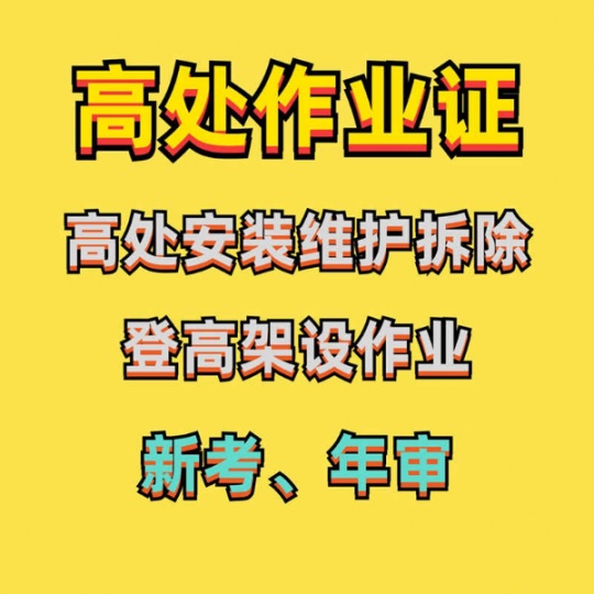 重庆怎么考高空作业证？高空作业证要什么报名材料