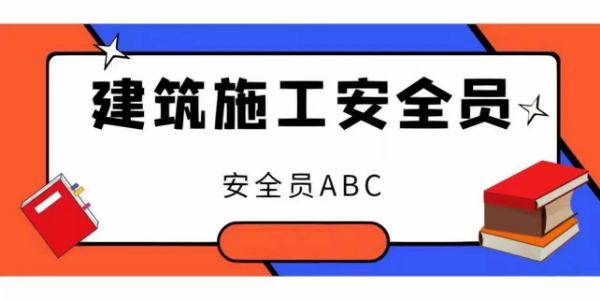 【海德教育】河北邢台安全员考试都考什么