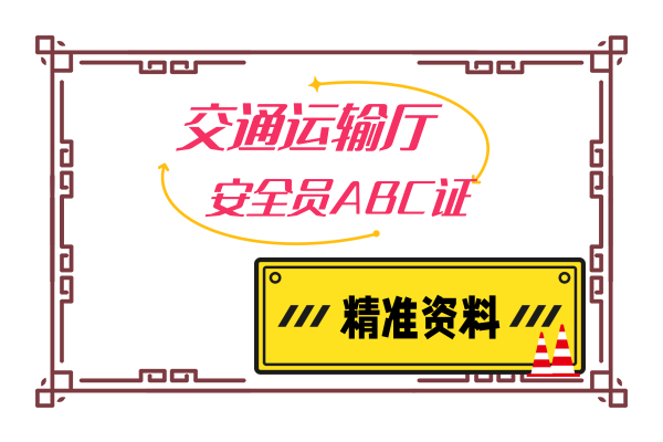 公路水运工程施工企业安全员（交安ABC）证快速报考正规