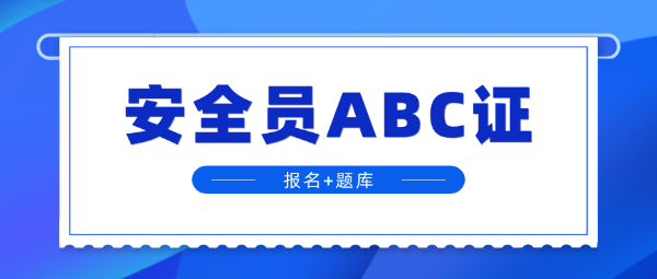 武汉安全员ABC证报考条件及材料