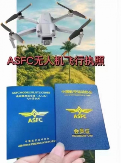 中国航空运动协会—ASFC无人机飞行员执照