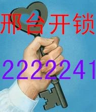 邢台市开锁公司/换锁芯电话2222241