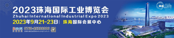 2023珠海国际工业博览会