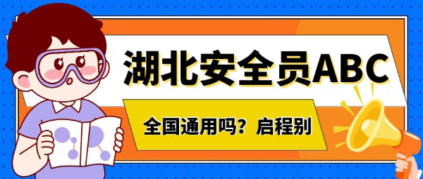 2023年湖北安全员ABC证书可以全国通用吗？报考条件有哪些？