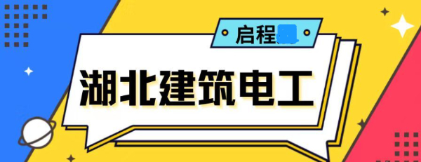 2023年湖北建筑电工证报考条件是什么？报名流程是什么？启程任老师