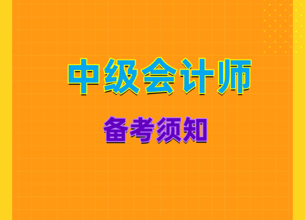 2023年四川中级会计师考试考点预测