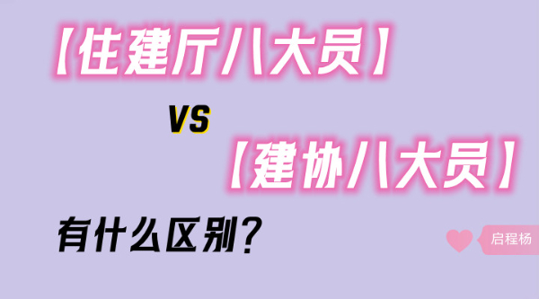 【住建厅八大员】VS【建协八大员】有什么区别？ 启程杨