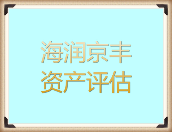 秦皇岛国有资产价值评估，单位固定资产评估，单位房屋租金评估，单位设备残值评估