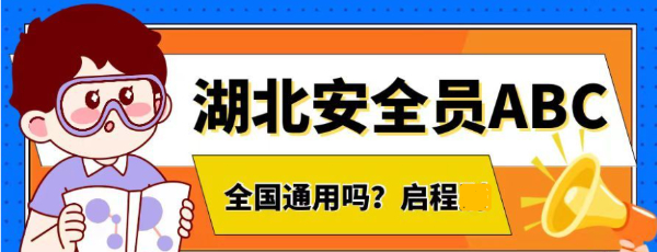 2023年湖北安全员ABC证书可以全国通用吗？报考条件有哪些？