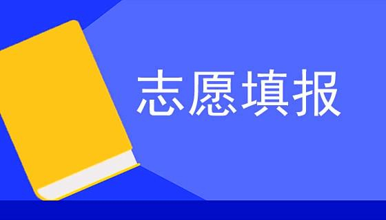 【优指南】邢台专科志愿填报是选学校还是选专业？