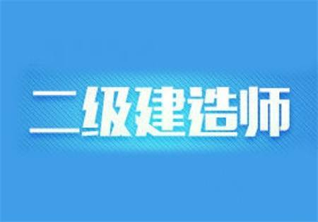 【海德教育】邯郸二级建造师一年可以考几次？