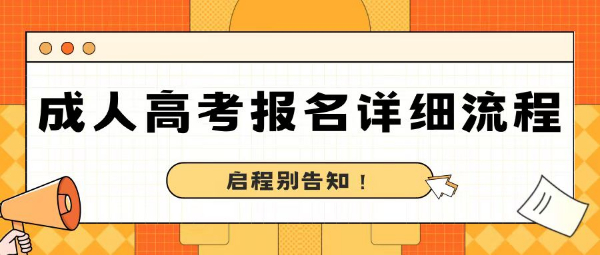 2023年湖北成人高考（成教）报名详细具体流程，启程别告知！