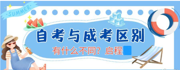 2023年在湖北考自考和成考哪个含金量高一些？有什么不同？启程任老师