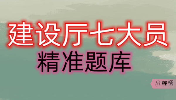 2023年湖北建设厅七大员考试题库在哪？启程杨