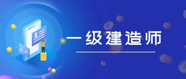 【海德教育】邯郸一级建造师备考攻略