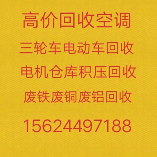 临淄常年回收空调 临淄废旧空调回收 各种电机电缆回收 仓库积压回收