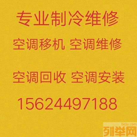 临淄空调移机 临淄维修空调电话 回收空调 常年出售出租空调