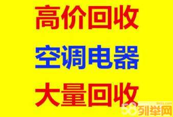 临淄回收空调电话 临淄回收二手空调 回收废旧空调 回收仓库积压