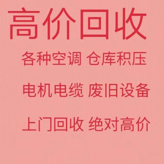 桓台回收空调电话 桓台回收二手空调 回收仓库积压 回收废旧空调