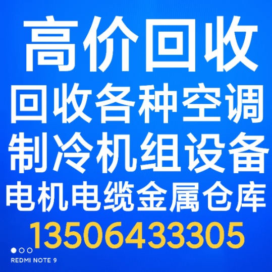 淄博回收二手空调电话 淄博回收废旧空调仓库积压 回收中央空调机组设备 电机电缆回收