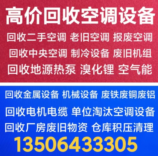 博山回收空调电话 博山回收二手空调 回收中央空调回收废旧空调仓库积压 回收电机电缆设备