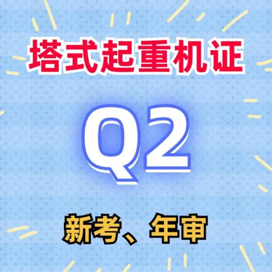 重庆考Q2塔式起重机证怎么考报名流程有哪些