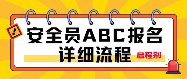 2023年湖北安全员ABC个人可以报名吗？报名详细流程是什么-启程别