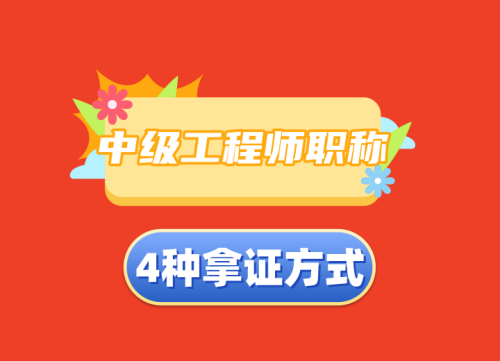 四川中级工程师职称“四种”拿证方法，该选哪种方式？