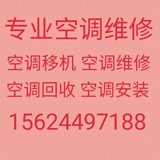 博山维修空调电话 博山空调移机 博山空调回收 安装空调 出售出租空调