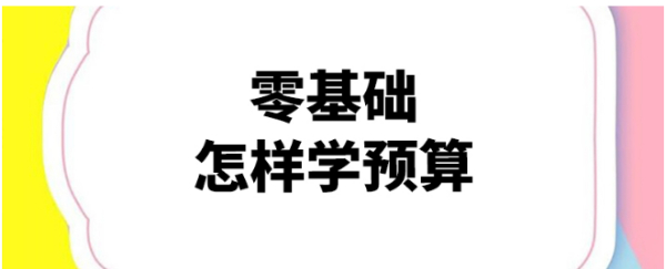 零基础怎样学预算 安康预算员实操培训