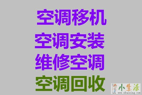 张店空调移机电话 张店空调维修 空调回收 张店出售空调 空调出租