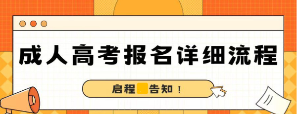 2023年湖北成人高考（成教）报名详细具体流程，启程任老师告知！