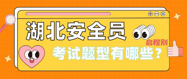 2023年湖北安全员ABC考试题型有哪些？考多少分及格呢？