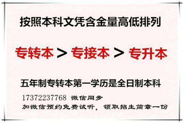 何为五年制专转本？与专接本、专升本有何区别？考出来是什么学历？