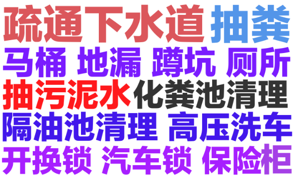 德清县下水道疏通158.6276.7574全城24小时疏通马桶地漏蹲坑洗菜池厕所小便池.化粪池清理