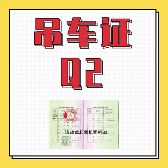 重庆如何考Q2吊车操作证？流动式起重机证报名流程