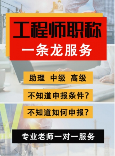 2023年陕西省工程师职称评审一条龙服务承诺一次拿证不过全额退款