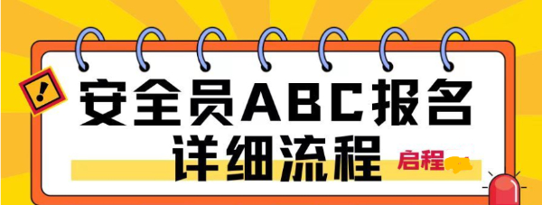 2023年湖北安全员ABC个人可以报名吗？报名详细流程是什么-启程任老师