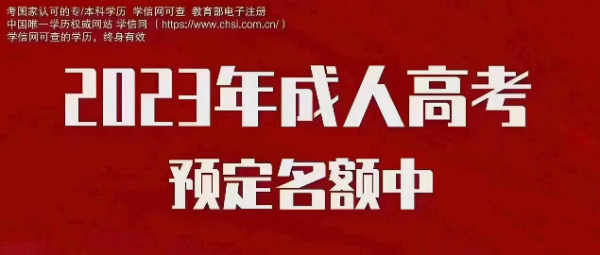 海德教育2023年成人高考报名流程