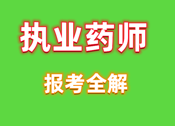 科学搭配备考四川2023年执业药师