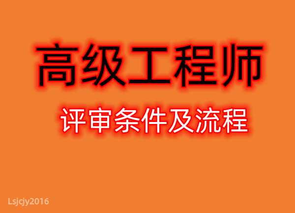 四川高级工程师评审需要准备什么资料？