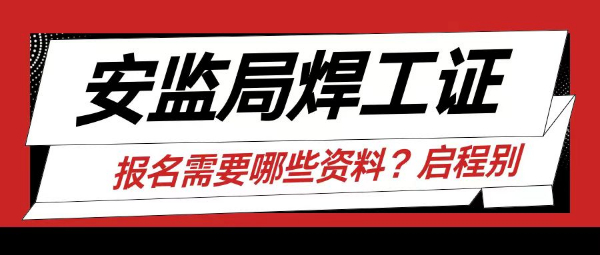 2023年湖北安监局焊工特种作业操作证怎么考？报名需要哪些资料？