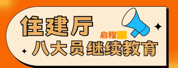 2024年湖北住建厅八大员报考培训及继续教育相关问题-启程任老师